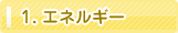 1.エネルギー