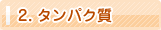 2.タンパク質